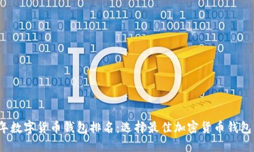 2023年数字货币钱包排名：选择最佳加密货币钱包的指南
