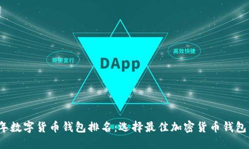 2023年数字货币钱包排名：选择最佳加密货币钱包的指南