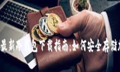 2023年最新冷钱包下载指南：如何安全存储加密货