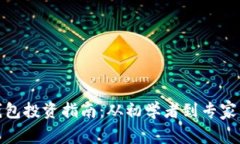 数字货币钱包投资指南：从初学者到专家的全面