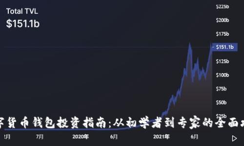 数字货币钱包投资指南：从初学者到专家的全面攻略