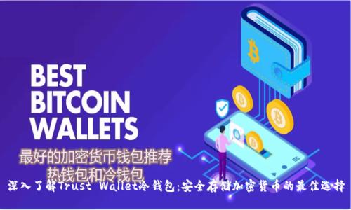 深入了解Trust Wallet冷钱包：安全存储加密货币的最佳选择