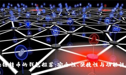 最适合区块链转币的钱包推荐：安全性、便捷性与功能性的全面解析