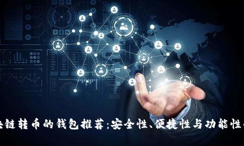 最适合区块链转币的钱包推荐：安全性、便捷性与功能性的全面解析