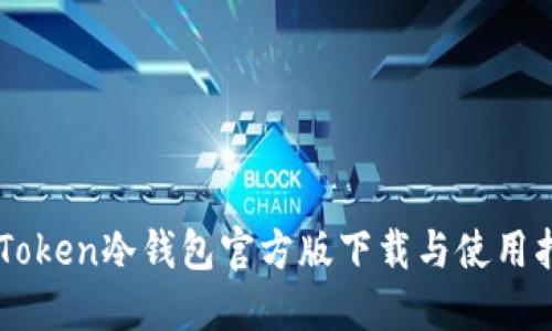 imToken冷钱包官方版下载与使用指南