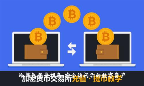 冷钱包登录指南：安全访问你的数字资产