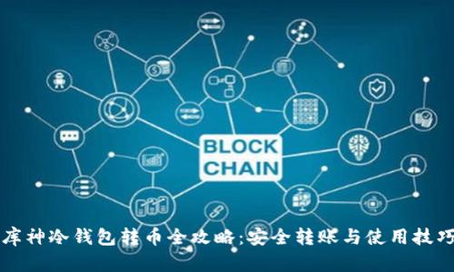 库神冷钱包转币全攻略：安全转账与使用技巧