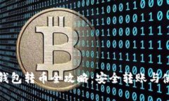 库神冷钱包转币全攻略：安全转账与使用技巧