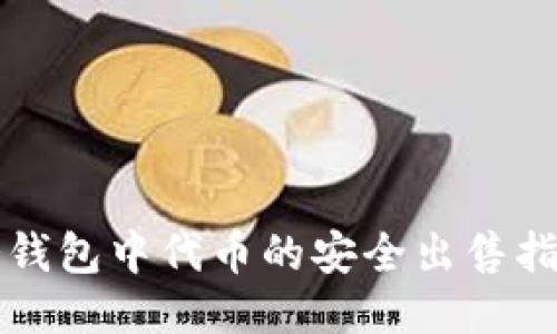 冷钱包中代币的安全出售指南