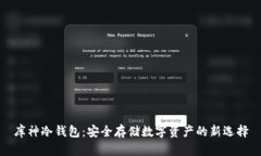库神冷钱包：安全存储数字资产的新选择