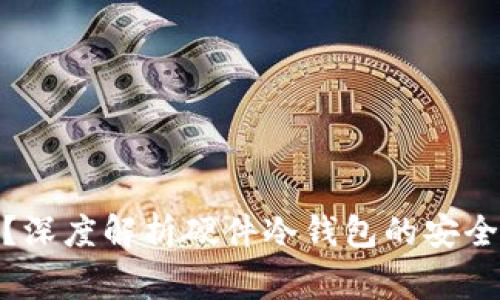 硬件冷钱包安全吗？深度解析硬件冷钱包的安全性及使用注意事项