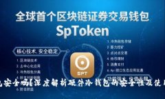 硬件冷钱包安全吗？深度解析硬件冷钱包的安全