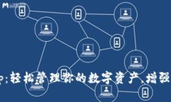 Coin App：轻松管理你的数字资产，增强投资信心