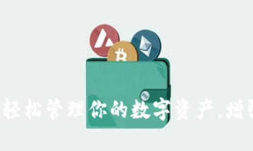 Coin App：轻松管理你的数字资产，增强投资信心