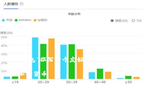 为了满足您的请求，我将为“SMI冷钱包”撰写一个友好的和关键词，并根据您的要求构思详细的内容。

SMI冷钱包：如何选择与安全存储加密货币