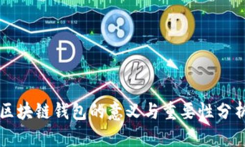 区块链钱包的意义与重要性分析