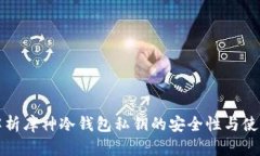 全面解析库神冷钱包私钥的安全性与使用技巧
