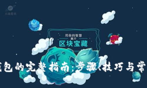 虚拟币换钱包的完整指南：步骤、技巧与常见问题解析