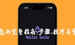 虚拟币换钱包的完整指南：步骤、技巧与常见问