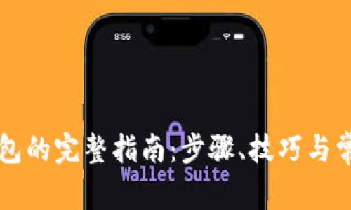 虚拟币换钱包的完整指南：步骤、技巧与常见问题解析