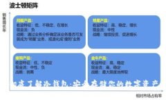 彻底了解冷钱包：安全存储你的数字资产