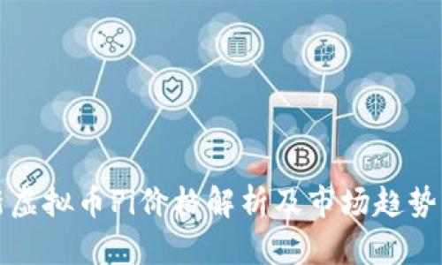 最新虚拟币Pi价格解析及市场趋势分析