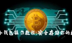 狗狗币冷钱包操作教程：安全存储你的数字资产
