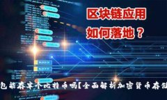 冷钱包能存半个比特币吗？全面解析加密货币存