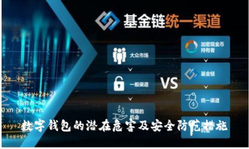 数字钱包的潜在危害及安全防范措施