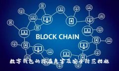 数字钱包的潜在危害及安全防范措施