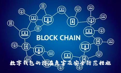 数字钱包的潜在危害及安全防范措施