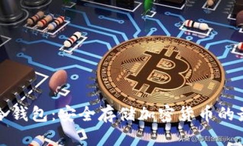 Anybit冷钱包：安全存储加密货币的最佳选择