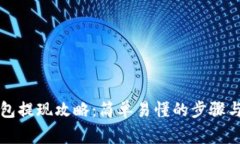 虚拟币钱包提现攻略：简单易懂的步骤与注意事