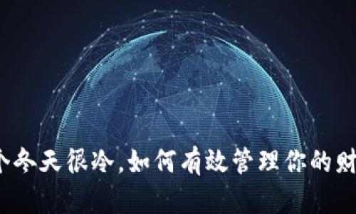这个冬天很冷，如何有效管理你的财务？