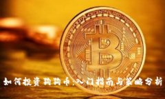 如何投资狗狗币：入门指南与策略分析
