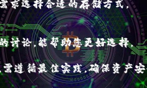 如何安全地将加密货币提币到冷钱包软件
冷钱包, 加密货币, 提币/guanjianci

什么是冷钱包？
冷钱包是一种将加密货币存储在离线环境中的解决方案，确保资产的安全性与私密性。冷钱包与热钱包相对，热钱包是连接到互联网的，频繁使用时容易受到黑客攻击。冷钱包可以是硬件钱包、纸钱包或其他非联网的存储介质，具有温度隔离的特性，使得黑客难以直接入侵。

为什么需要将加密货币提币到冷钱包？
许多加密货币投资者选择将部分或全部资产转移到冷钱包中，以增加安全性。有以下几个原因：
ul
listrong安全性：/strong冷钱包不连接到互联网，因此降低了被黑客攻击的风险。/li
listrong长时间存储：/strong对于长期持有的投资者而言，冷钱包是一个理想的选择，它支持持续时间更久的资产存储。/li
listrong降低交易频率：/strong将资产保存在冷钱包中，可以减少不必要的交易，降低资金流动性风险。/li
/ul

如何选择冷钱包软件？
选择冷钱包软件时，需要考虑以下几个因素：
ul
listrong安全性：/strong确保选择的冷钱包软件采用先进的加密技术，并承诺定期进行安全审计。/li
listrong用户界面：/strong友好的用户界面可以帮助用户轻松存取和管理资产，尤其是对于初学者。/li
listrong兼容性：/strong保证冷钱包软件能支持用户所持有的多种加密货币，增加其适用性。/li
listrong社区反馈：/strong查看其他用户对该钱包的评价，可以帮助您更好地了解其优缺点。/li
/ul

提币到冷钱包的步骤是什么？
将加密货币提币到冷钱包的过程通常包括以下几个步骤：
ol
listrong下载冷钱包软件：/strong首先，从官方网站或安全渠道下载适合的冷钱包软件，并安装在您的计算机或移动设备上。/li
listrong创建新钱包：/strong根据软件提示创建一个新钱包，注意记录下恢复助记词或私钥，确保不要丢失。/li
listrong获取接收地址：/strong打开钱包软件，找到您的接收地址，通常是一个字符串，使用二维码或复制地址功能。/li
listrong登录交易所：/strong在交易所账户中登录，并找到提币选项。/li
listrong填写提币信息：/strong选择要提币的加密货币，输入接收地址以及要提取的金额，确认无误后提交请求。/li
listrong确认转账：/strong等待交易所处理提币请求，并在处理成功后查看您的冷钱包，确认资金到账。/li
/ol

提币时需要注意哪些安全问题？
在提币过程中，以下安全问题必须特别注意：
ul
listrong确认地址：/strong在将资产提取到冷钱包前，务必仔细核对接收地址，避免因手误导致资产丢失。/li
listrong开启双重认证：/strong在交易所上开启双重认证，提高账户安全性，能够有效防盗。/li
listrong使用正规软件：/strong确保下载的冷钱包软件来源正规，避免使用未知或可疑的软件。/li
listrong及时检查交易记录：/strong在提币完成后，及时查看冷钱包的交易记录，确认资产安全到达。/li
/ul

如何维护冷钱包的安全？
为了确保您的冷钱包在长期使用中的安全性，您可以采取以下措施：
ul
listrong定期更新软件：/strong保持钱包软件的最新版本，以获得最新的安全特性和。/li
listrong备份钱包信息：/strong除了记住助记词，可以将助记词和其它重要信息进行本地备份，并保存在安全位置。/li
listrong使用防病毒软件：/strong确保使用的设备安装了可信的防病毒软件，防止恶意软件的侵袭。/li
listrong物理安全措施：/strong若使用硬件冷钱包，确保其存放在安全的地方，避免被盗或损坏。/li
/ul

相关问题与答疑

提币后多久才能到账？
提币后到账时间因加密货币的网络拥堵情况、交易所的处理时间等多种因素而异。一些加密币在几分钟内就能到账，而另一些可能需要数小时到数天，尤其在网络繁忙时。

如果提币失败，我该怎么办？
如果提币失败，首先请检查交易所的提醒，通常会有相关的提示。一旦确认问题，您可尝试重新发起提币。如仍然无法解决，及时联系交易所的客服获取进一步帮助。

冷钱包支持哪些币种？
冷钱包的币种支持情况因软件而异，很多主流冷钱包如Ledger、Trezor等都支持比特币、以太坊及多种ERC-20代币。但也有一些冷钱包专注于特定币种，用户应在使用前查询具体支持情况。

冷钱包和热钱包如何选择？
冷钱包更适合长期持有和大额存储，而热钱包则适合日常交易和短期持有。投资者可根据自己的交易习惯、资金量及安全需求选择合适的存储方式。

如何识别冷钱包的安全性？
判断冷钱包安全性的标准包括是否有开源代码、是否有良好的用户反馈、是否定期进行安全审计等。研究相关社区和论坛的讨论，能帮助您更好选择。

综上所述，将加密货币提币至冷钱包不仅提升了资产的安全性，也是保护个人投资的重要步骤。投资者在进行提币操作时，需遵循最佳实践，确保资产安全无忧。