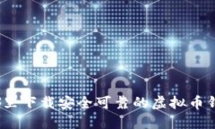 在哪里下载安全可靠的虚拟币钱包？