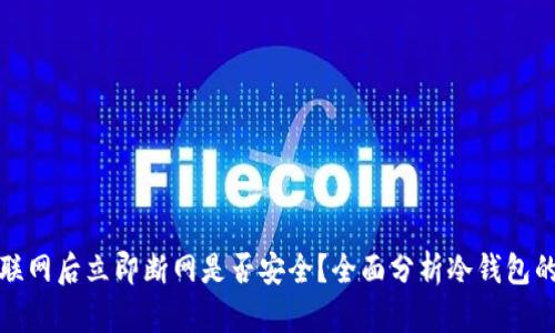 冷钱包联网后立即断网是否安全？全面分析冷钱包的安全性