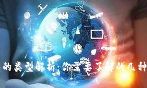 区块链钱包的类型解析：你需要了解的几种区块链钱包