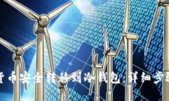 如何将数字货币安全转移到冷钱包：详细步骤和