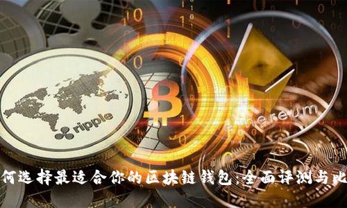 如何选择最适合你的区块链钱包：全面评测与比较