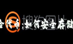 冷钱包风险代币：如何安全存储数字资产？