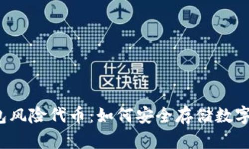 冷钱包风险代币：如何安全存储数字资产？