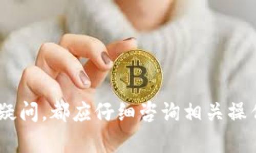 baioti如何安全地从冷钱包中提取资金？/baioti  
冷钱包, 提取资金, 加密货币/guanjianci  

在数字货币的世界中，安全性始终是用户关注的首要问题。冷钱包（Cold Wallet），作为一种安全存储加密货币的方式，为用户提供了抵御网络攻击和欺诈的重要手段。然而，许多用户在使用冷钱包时，往往会遇到一个常见的问题：如何从冷钱包中提取资金？本文将深入探讨这一主题，为用户提供详细的指导。

冷钱包的定义和作用是关键。冷钱包是指不直接连接互联网的加密货币存储设备，它以物理设备的形式存在，如硬件钱包（如Ledger、Trezor等）、纸钱包或其他离线存储方式。与热钱包（Hot Wallet）相比，冷钱包能更有效地保护用户的资产。

资金提取的步骤实际上是一个操作程序，涉及生成交易、确认和上传等环节。以下是提取资金的主要步骤：

冷钱包资金提取步骤详解

1. **准备设备**  
首先，你需要准备好冷钱包的设备，比如硬件钱包，确保设备电量充足，并且能够正常使用。  

2. **连接钱包软件**  
将冷钱包设备与钱包软件（如相应的应用程序）连接。根据设备类型的不同，连接的方式可能会有所不同，比如通过USB连接，或者使用蓝牙等方式。  

3. **输入密码或PIN码**  
为了保护你的资产，冷钱包通常会要求你输入密码或PIN码。这是确保只有你能够访问钱包内资金的重要步骤。  

4. **生成交易**  
在确定需要提取的金额后，你需要在钱包软件里生成一笔交易。在输入发件人地址和接收地址时，请确保输入无误，以免资金发送到错误的地址。  

5. **签署交易**  
生成交易后，冷钱包会让你在设备上确认交易。通常，这个步骤会要求你对交易进行签名，以确保交易安全性。这个过程是冷钱包的特别之处，避免了热钱包可能遭到网络攻击而引发的安全隐患。  

6. **发送交易**  
确认签名后，交易就可以从冷钱包发送到区块链网络。在此过程中，你需要保持钱包设备连接网络，通常是通过联网的电脑或者合适的设备。  

7. **等待确认**  
交易发送后，需要等待区块链网络的确认。这可能需要一些时间，具体取决于网络的繁忙程度及交易的手续费设置。  

8. **检查余额**  
当交易被确认后，你可以在接收地址查看余额，确认资金已经转移成功。  

冷钱包取款过程中的注意事项  

在提取资金的过程中，有一些要点是需要特别注意的：  

1. **保持冷钱包安全**  
在连接设备和进行任何操作时，确保你的冷钱包本身未受损坏且处于安全状态。并只在可信的设备上操作钱包软件。  

2. **验证地址**  
确认发送的地址没有错误。如果地址错误，资金可能会永久损失。因此，在输入地址后，最好进行多次核对。  

3. **手续费的选择**  
在发送交易时，手续费选择可以影响交易确认速度。较高的手续费能更快得到确认，但交易金额越高，手续费也相应增加。确保选择合适的手续费。  

4. **多重签名保护**  
如果使用的是多重签名冷钱包，确保拿到相关的私钥。如果多个密钥一起管理资金，务必要协调好各方的签名以完成交易。  

5. **备份和恢复方案**  
在任何情况下，都要保存本身冷钱包的备份，及恢复方案。确保在遗失设备或恢复资金时不受到影响。  

冷钱包和热钱包的区别  

冷钱包和热钱包有着本质的区别。热钱包是常常在线的，这使得相对便于交易，而冷钱包则是离线的，安全性相对较高，但在交易上显得更加不便。  

1. **安全性**  
冷钱包由于不连接互联网，因此能有效防止黑客通过网络攻击获取用户的资产。而热钱包则因为在线的特性，容易受到钓鱼网站、恶意软件等威胁。  

2. **使用便利性**  
热钱包通常较为便捷，特别是对于频繁交易的用户，更适合即时交易使用。而冷钱包则需要时常连接来进行交易，因此使用起来较不方便。  

3. **风险等级**  
对一般用户而言，建议大部分资金请放在冷钱包中以确保安全。热钱包适合少量日常交易的存储。  

总之，无论选择冷钱包还是热钱包，都要根据各自的需求进行相应的选择。而提取资金的操作虽为简单，但还是需要注意安全哦！


提取资金时常见问题  

在提取资金的过程中，用户常常会有以下几个问题：  

1. **我可以提取多少钱？**  
此时你需要根据冷钱包的余额与交易费用来确定可以提取的金额。尽量留下足够的余额以支付费用，再考虑提取的金额。  

2. **我能否取消提取交易？**  
若交易尚未得到区块链确认，部分钱包软件允许进行交易取消。但确认后，将无法更改或取消交易。  

3. **如果设备损坏，我该怎么办？**  
如果你的冷钱包设备发生损坏，需根据备份助记词恢复资产。同时要定期检查设备和更新备份。  

4. **如何确保交易安全？**  
建议在可信的环境中进行交易，并避开公共网络及不安全连接，使用强密码。  

5. **如何增加交易的确认速度？**  
通过支付更高的交易费来加速确认速度，确保在繁忙时间合理设置手续费。  

综上所述，从冷钱包提取资金的过程并不是一个复杂的任务，但一定要注重安全与准确性，确保资产的安全转移。在操作的过程中，若有任何疑问，都应仔细咨询相关操作帮助，以录得资产的安全管理。  
