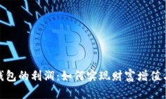 加密货币钱包的利润：如何实现财富增值与风险