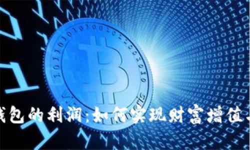 加密货币钱包的利润：如何实现财富增值与风险控制