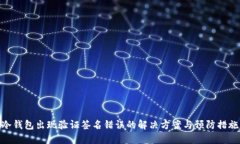 冷钱包出现验证签名错误的解决方案与预防措施