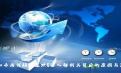 虚拟币为何频频暴跌？深入解析其背后的原因与