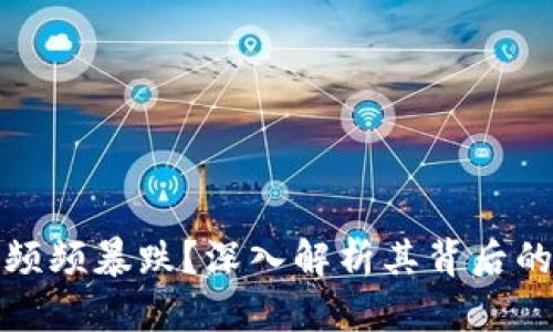 虚拟币为何频频暴跌？深入解析其背后的原因与影响