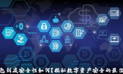 冷钱包到底安全性如何？揭秘数字资产安全的最